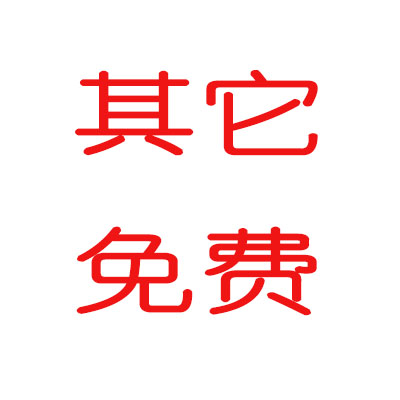 免费